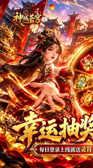 神域苍穹 游戏截图 1