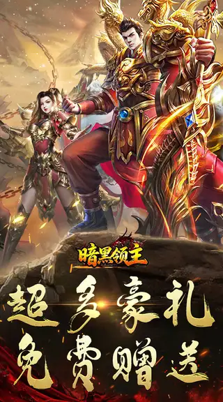 暗黑领主 游戏截图 1