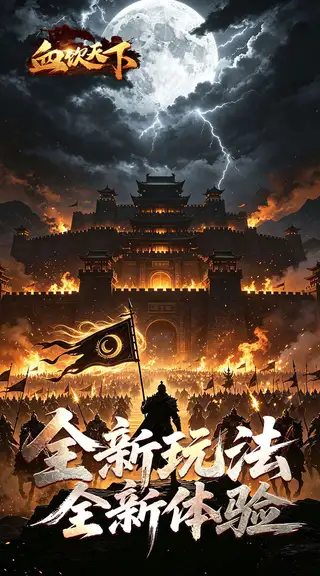血饮天下 游戏截图 3
