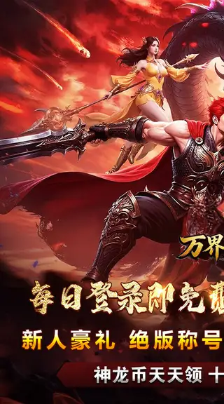 万界无双 游戏截图 1