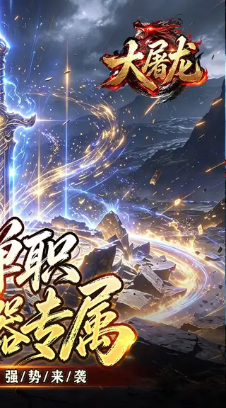 大屠龙 游戏截图 2