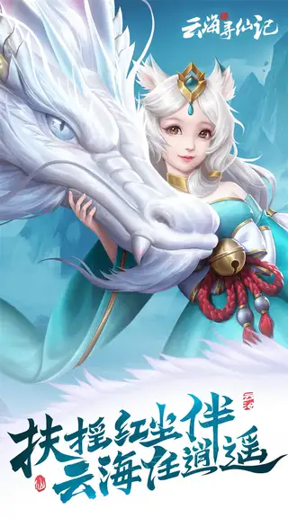 云海寻仙记 游戏截图 1