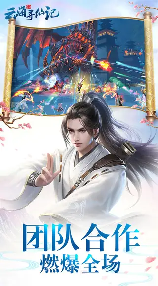 云海寻仙记 游戏截图 4