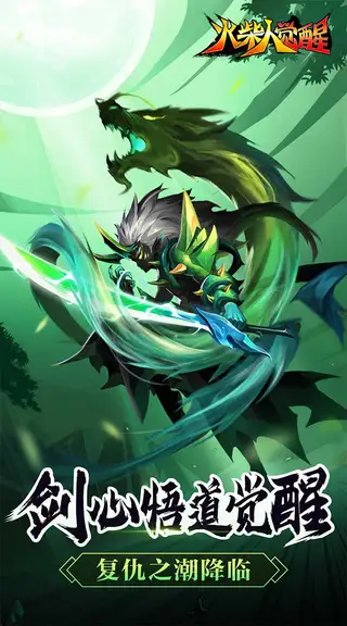 火柴人觉醒 游戏截图 1