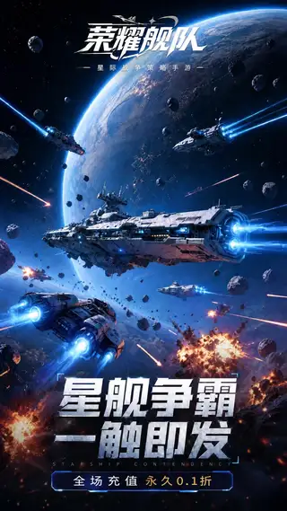 荣耀舰队 游戏截图 1