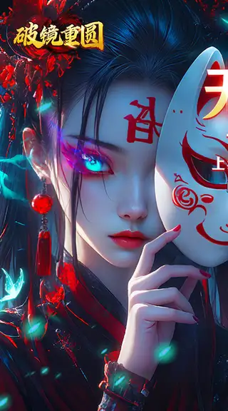 破镜重圆 游戏截图 1