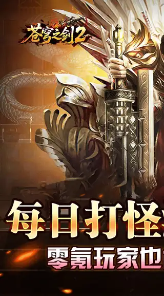 苍穹之剑2 游戏截图 1