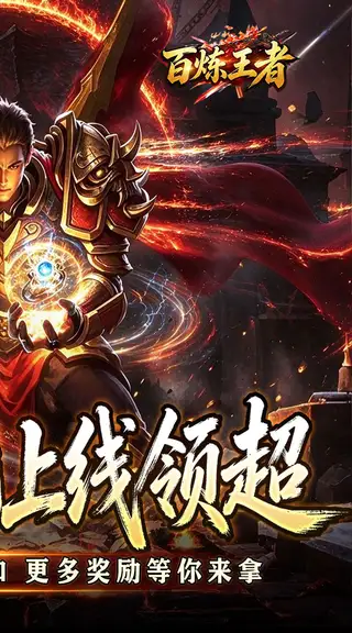 百炼王者 游戏截图 2