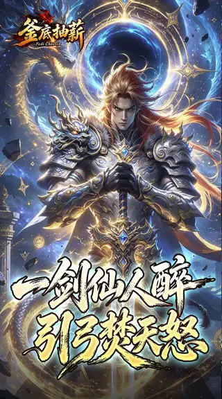 釜底抽薪 游戏截图 1